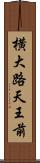 横大路天王前 Scroll