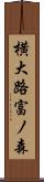 横大路富ノ森 Scroll