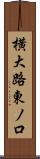 横大路東ノ口 Scroll