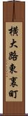 横大路東裏町 Scroll