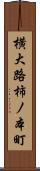 横大路柿ノ本町 Scroll