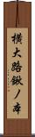 横大路鍬ノ本 Scroll