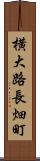 横大路長畑町 Scroll