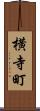横寺町 Scroll