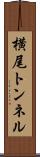 横尾トンネル Scroll