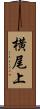 横尾上 Scroll