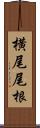 横尾尾根 Scroll