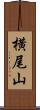 横尾山 Scroll