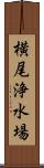 横尾浄水場 Scroll