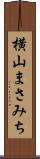 横山まさみち Scroll