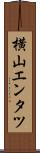 横山エンタツ Scroll