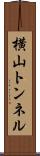 横山トンネル Scroll