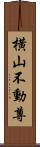 横山不動尊 Scroll