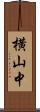 横山中 Scroll
