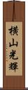 横山光輝 Scroll