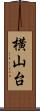 横山台 Scroll