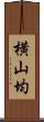 横山均 Scroll