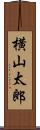 横山太郎 Scroll