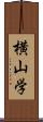 横山学 Scroll