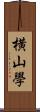 横山學 Scroll