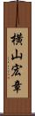 横山宏章 Scroll