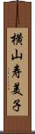 横山寿美子 Scroll