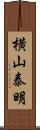 横山泰明 Scroll