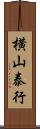 横山泰行 Scroll