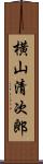 横山清次郎 Scroll