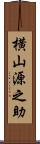 横山源之助 Scroll