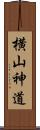 横山神道 Scroll