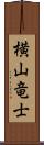 横山竜士 Scroll