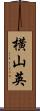 横山英 Scroll