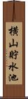 横山貯水池 Scroll