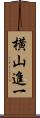 横山進一 Scroll