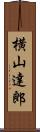 横山達郎 Scroll