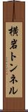 横岩トンネル Scroll