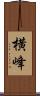 横峰 Scroll