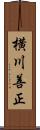 横川善正 Scroll