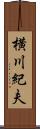 横川紀夫 Scroll