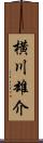 横川雄介 Scroll