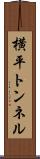 横平トンネル Scroll