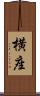 横座 Scroll
