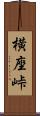 横座峠 Scroll