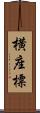 横座標 Scroll