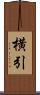 横引 Scroll