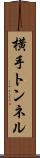 横手トンネル Scroll