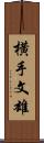 横手文雄 Scroll