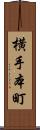 横手本町 Scroll