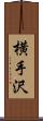横手沢 Scroll